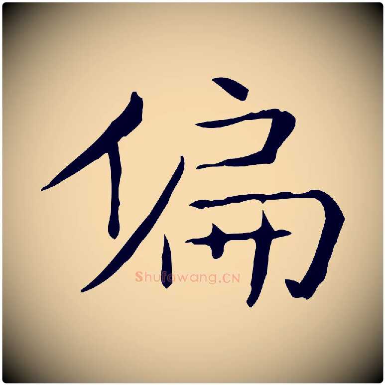 偏毛笔行书写法,摘自东晋王羲之孝女曹娥碑