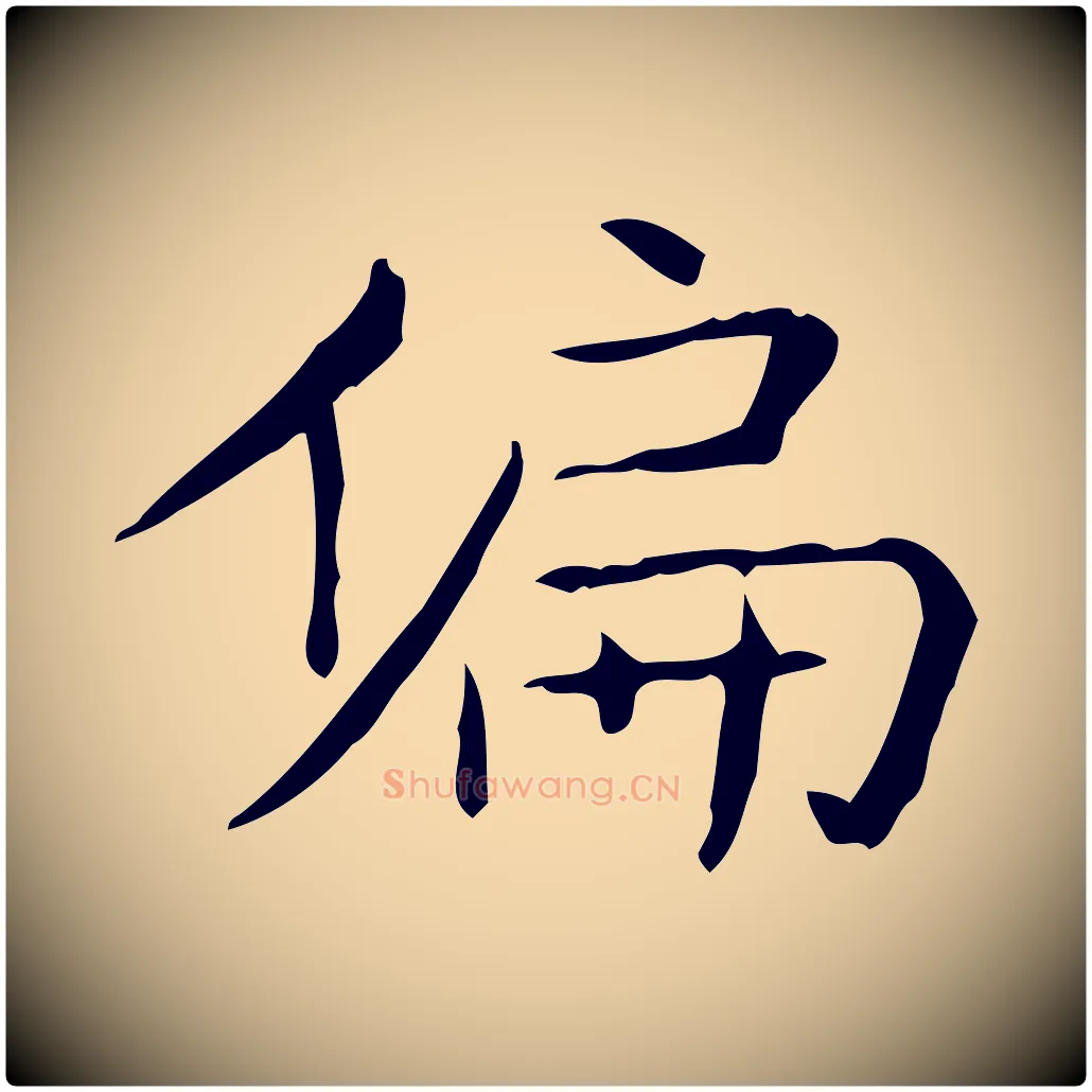偏毛笔行书写法,摘自东晋王羲之孝女曹娥碑