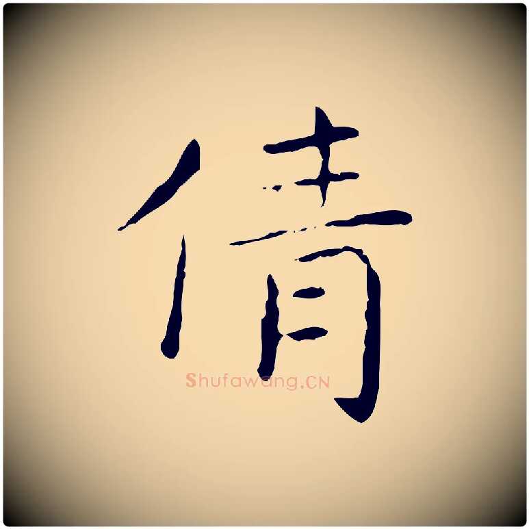 倩毛笔行书写法,摘自东晋王羲之孝女曹娥碑