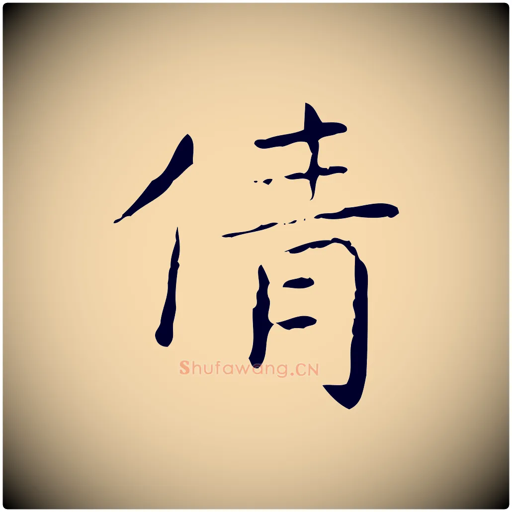 倩毛笔行书写法,摘自东晋王羲之孝女曹娥碑