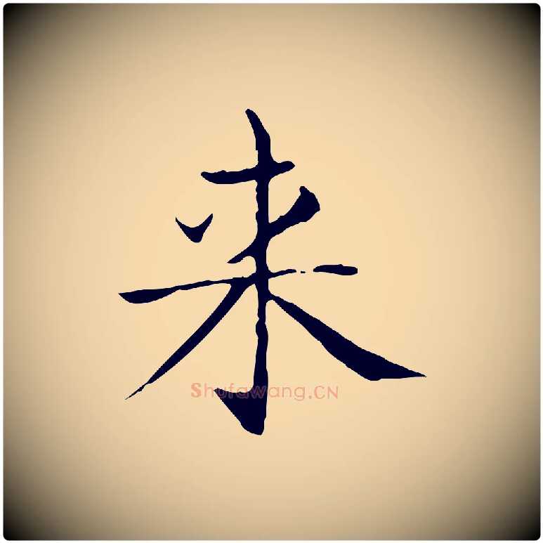 來毛笔行书写法,摘自东晋王羲之孝女曹娥碑