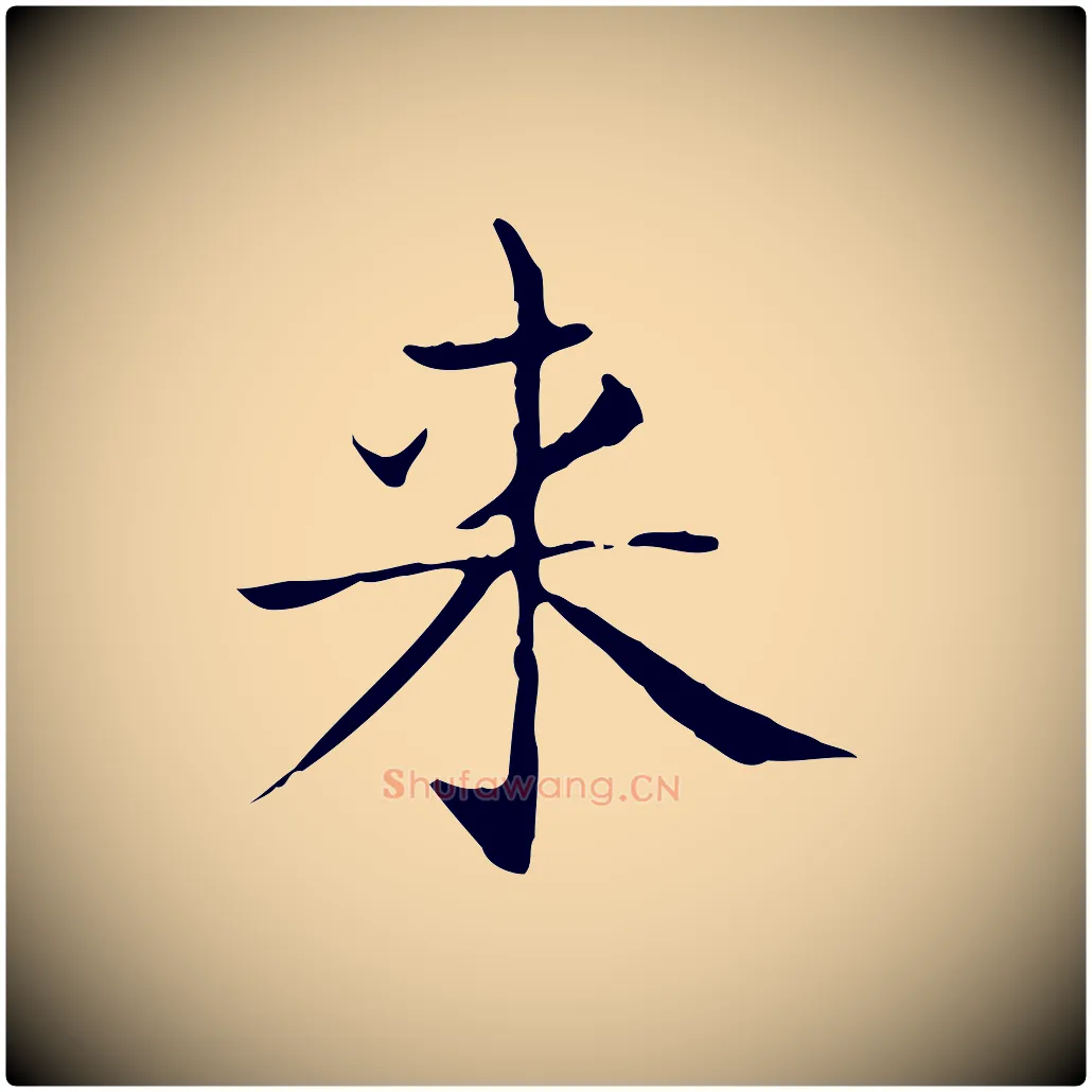 來毛笔行书写法,摘自东晋王羲之孝女曹娥碑