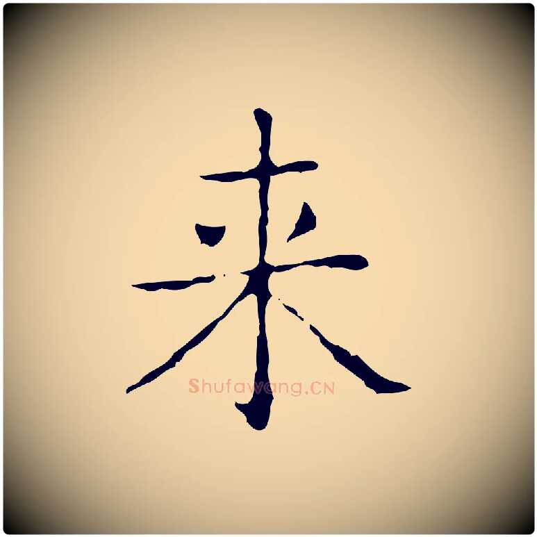 來毛笔行书写法,摘自东晋王羲之孝女曹娥碑