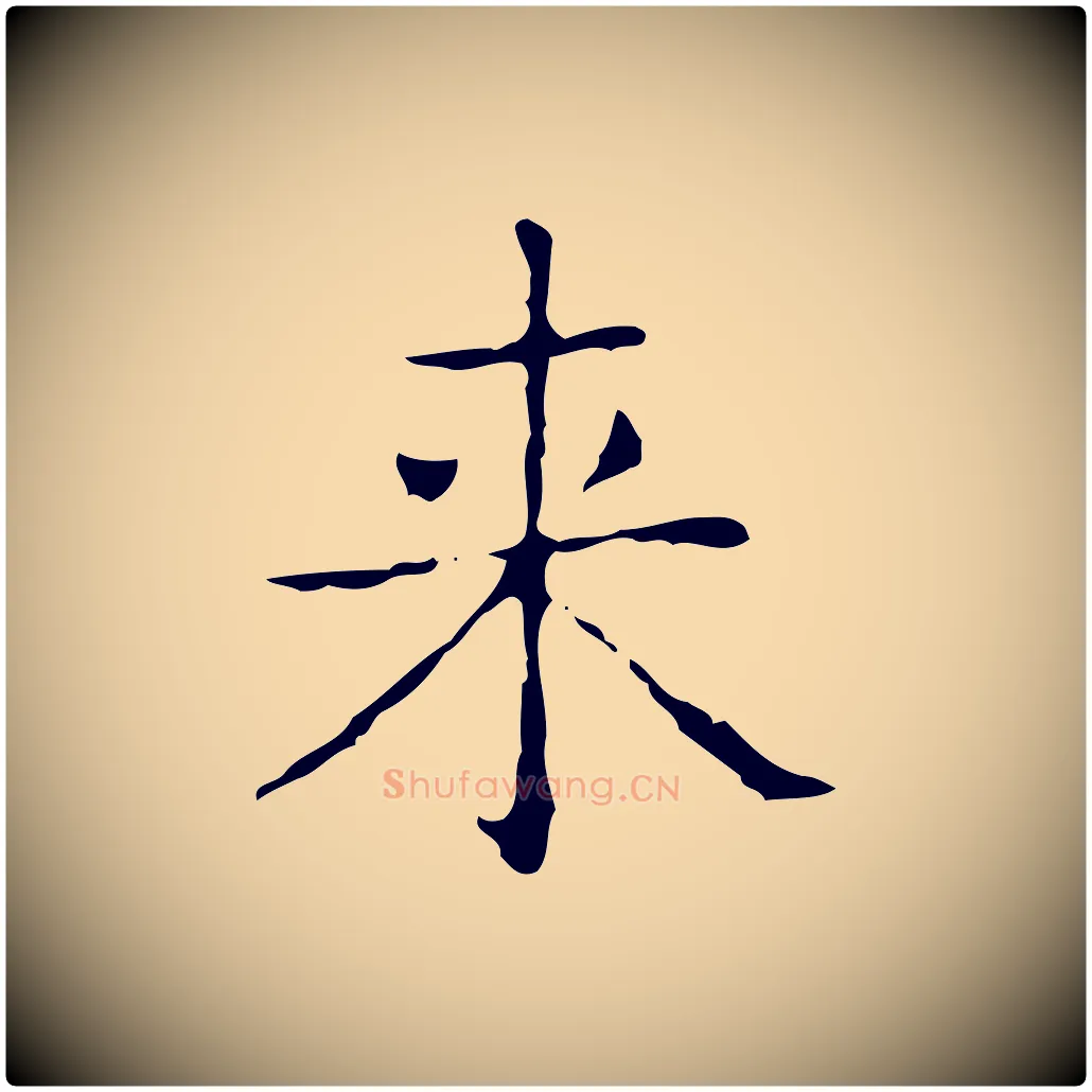 來毛笔行书写法,摘自东晋王羲之孝女曹娥碑