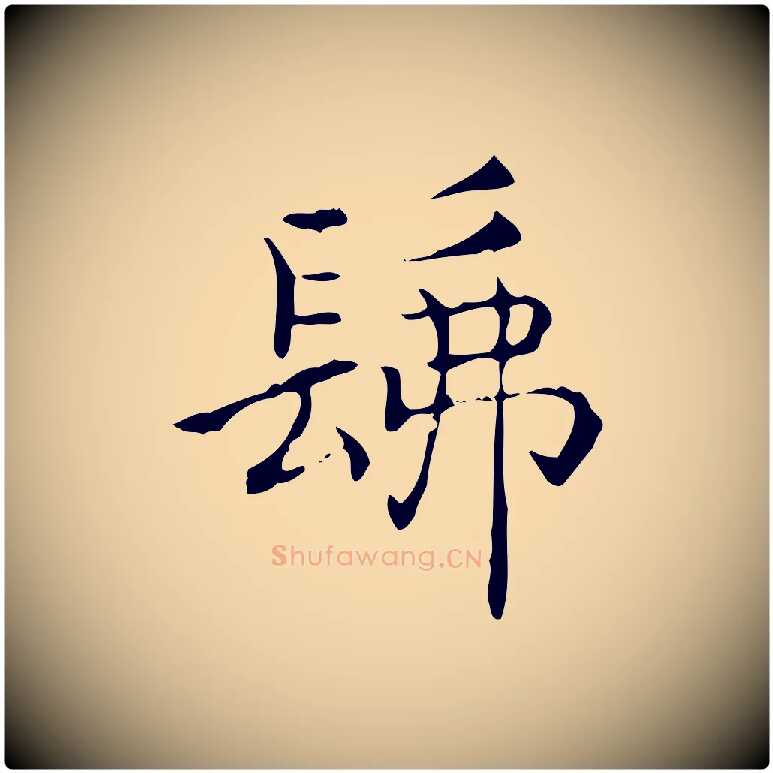 佛毛笔行书写法,摘自东晋王羲之孝女曹娥碑