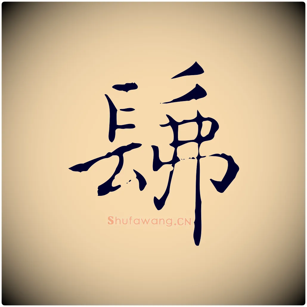 佛毛笔行书写法,摘自东晋王羲之孝女曹娥碑