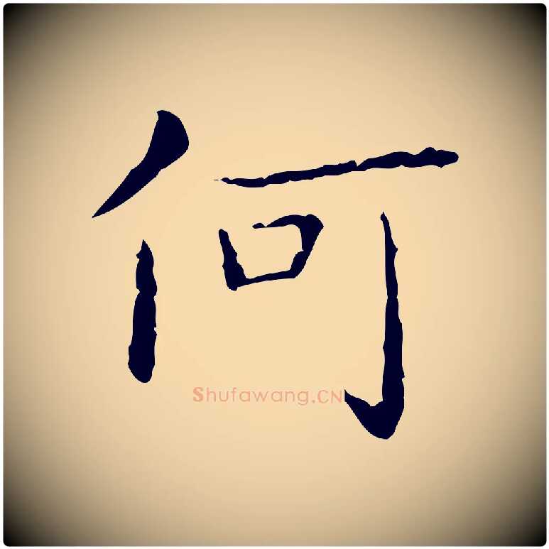 何毛笔行书写法,摘自东晋王羲之孝女曹娥碑