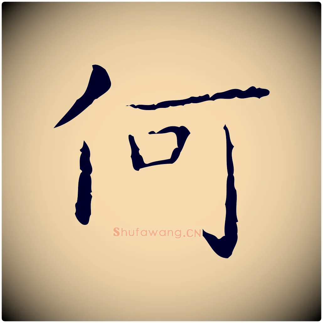 何毛笔行书写法,摘自东晋王羲之孝女曹娥碑