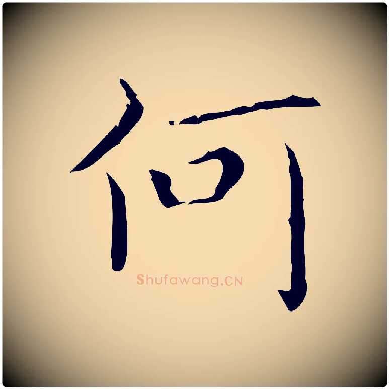 何毛笔行书写法,摘自东晋王羲之孝女曹娥碑