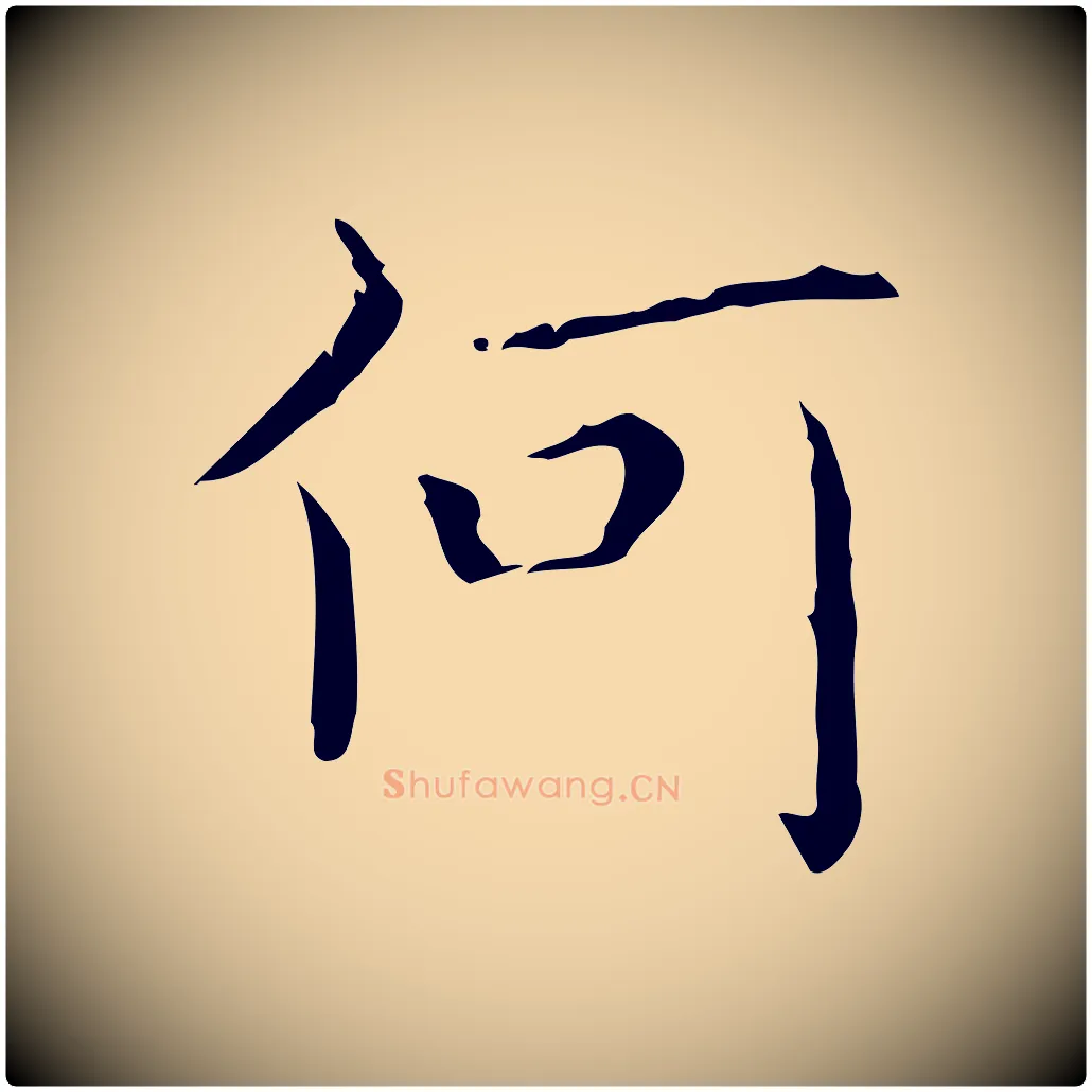 何毛笔行书写法,摘自东晋王羲之孝女曹娥碑