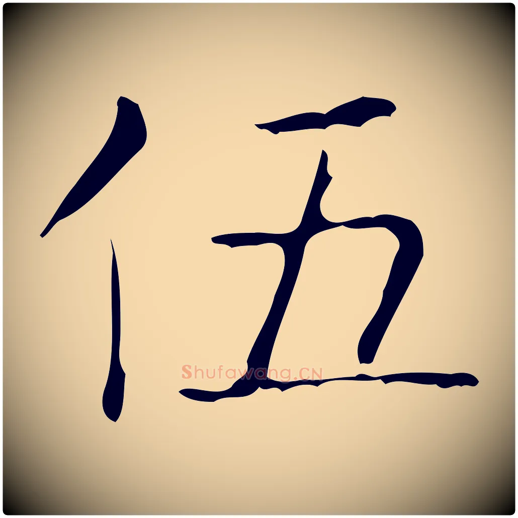 伍毛笔行书写法,摘自东晋王羲之孝女曹娥碑