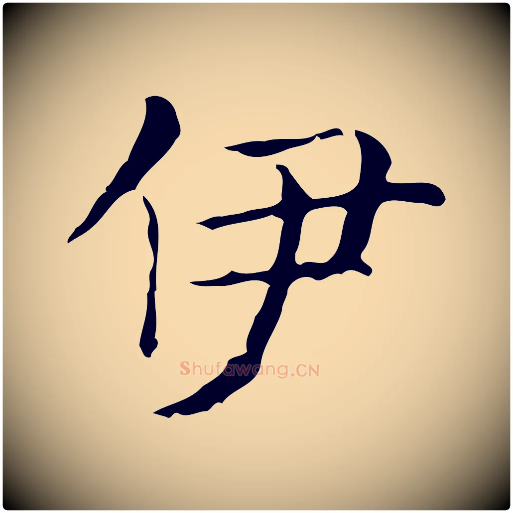 伊毛笔行书写法,摘自东晋王羲之孝女曹娥碑