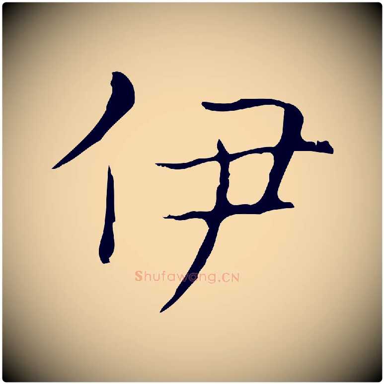 伊毛笔行书写法,摘自东晋王羲之孝女曹娥碑