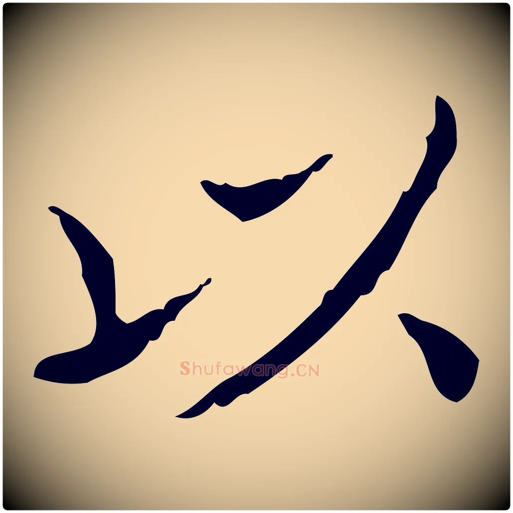 以毛笔行书写法,摘自东晋王羲之孝女曹娥碑