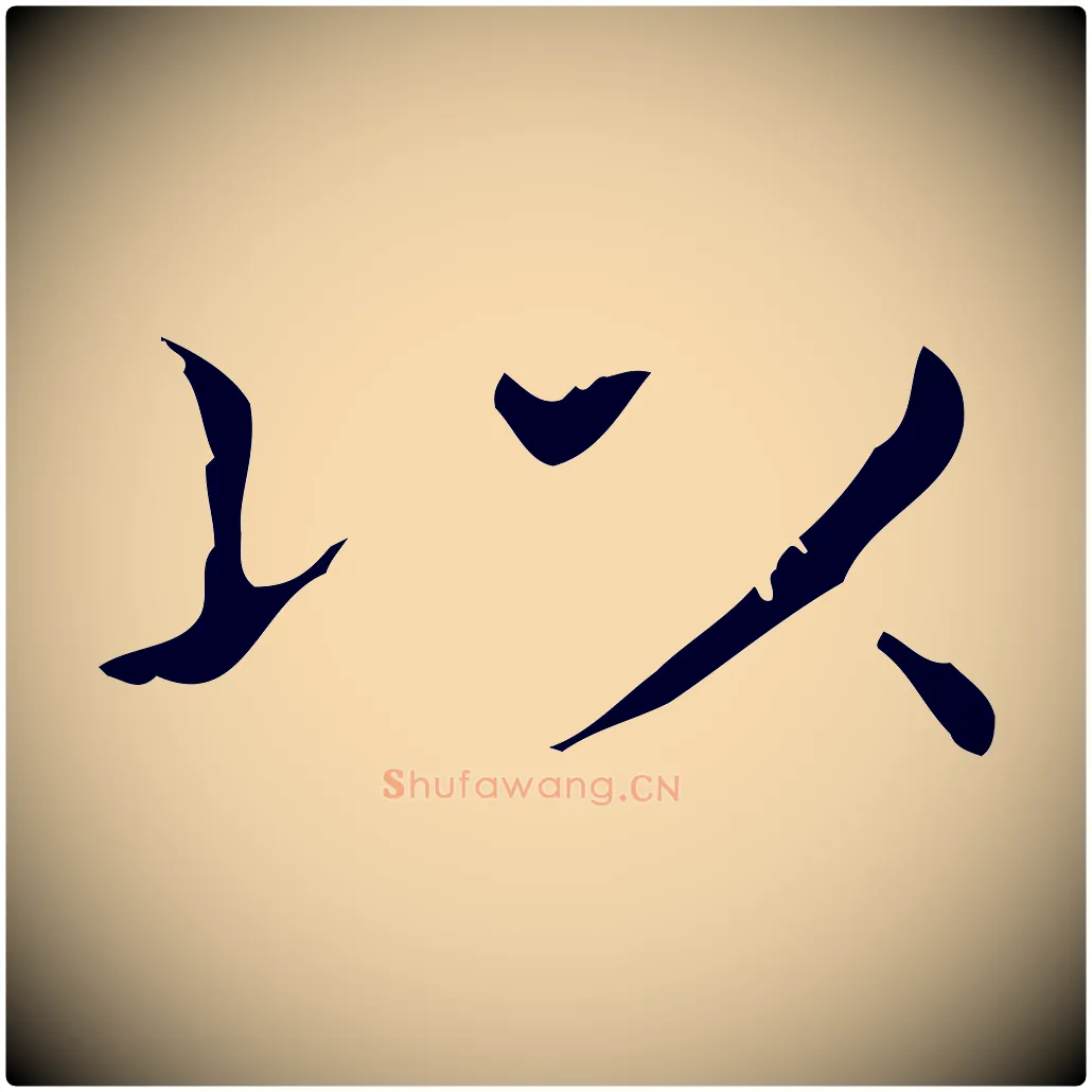 以毛笔行书写法,摘自东晋王羲之孝女曹娥碑