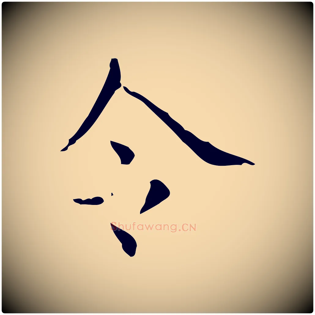 令毛笔行书写法,摘自东晋王羲之孝女曹娥碑