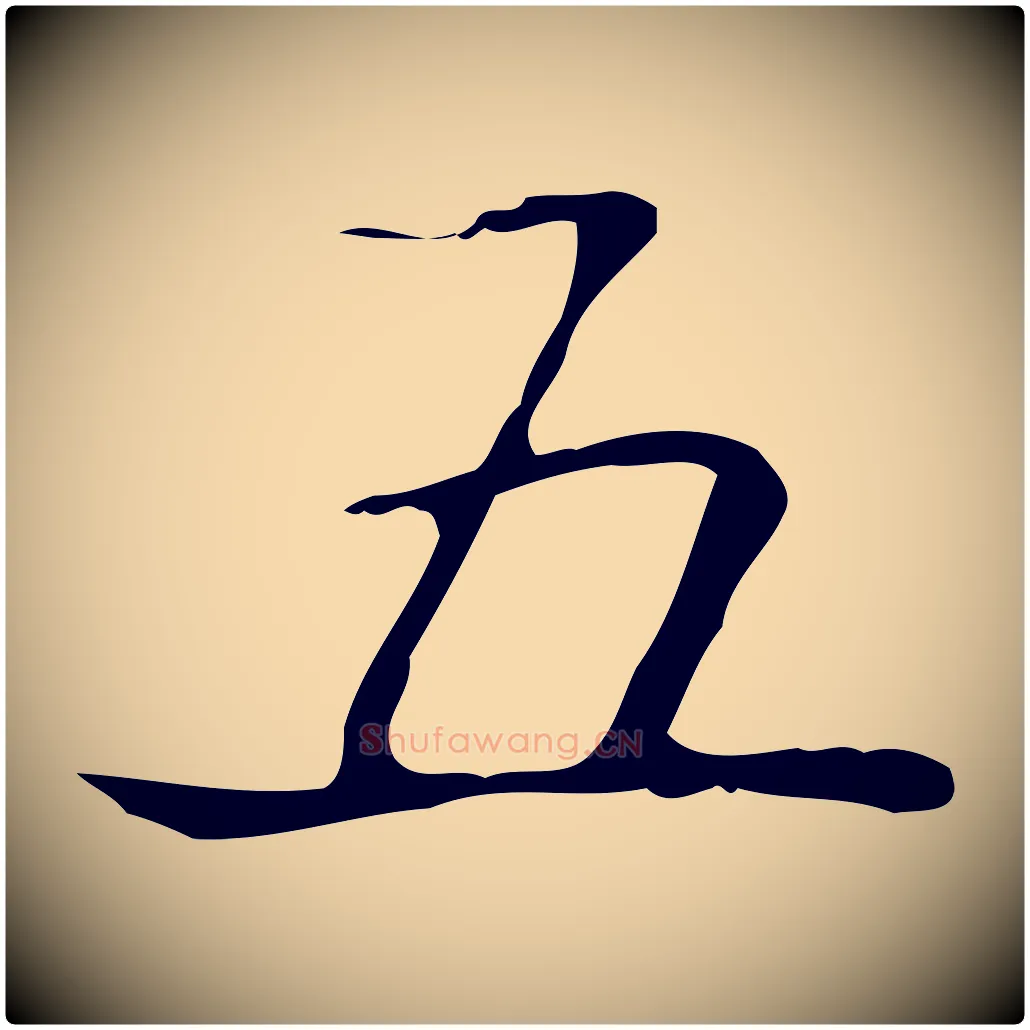五毛笔行书写法,摘自东晋王羲之孝女曹娥碑