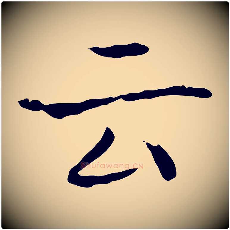 云毛笔行书写法,摘自东晋王羲之孝女曹娥碑