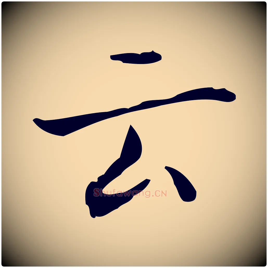云毛笔行书写法,摘自东晋王羲之孝女曹娥碑