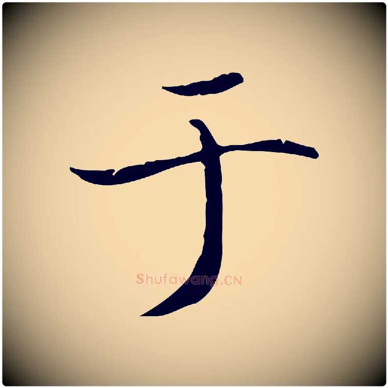 于毛笔行书写法,摘自东晋王羲之孝女曹娥碑