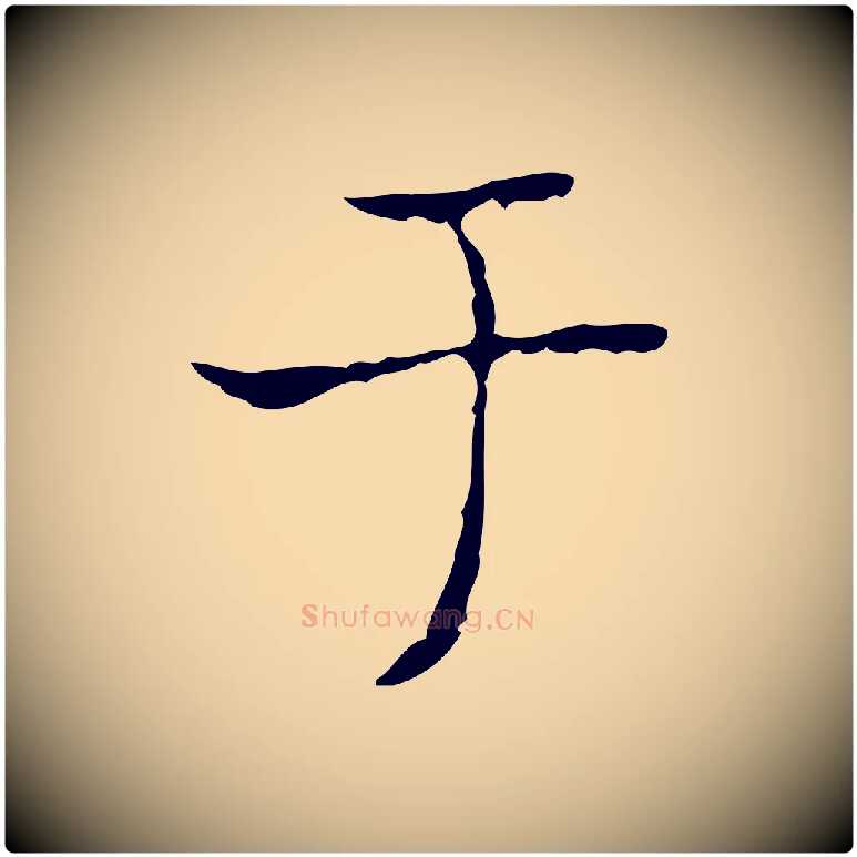 于毛笔行书写法,摘自东晋王羲之孝女曹娥碑