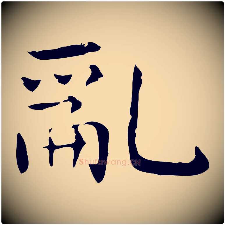 亂毛笔行书写法,摘自东晋王羲之孝女曹娥碑
