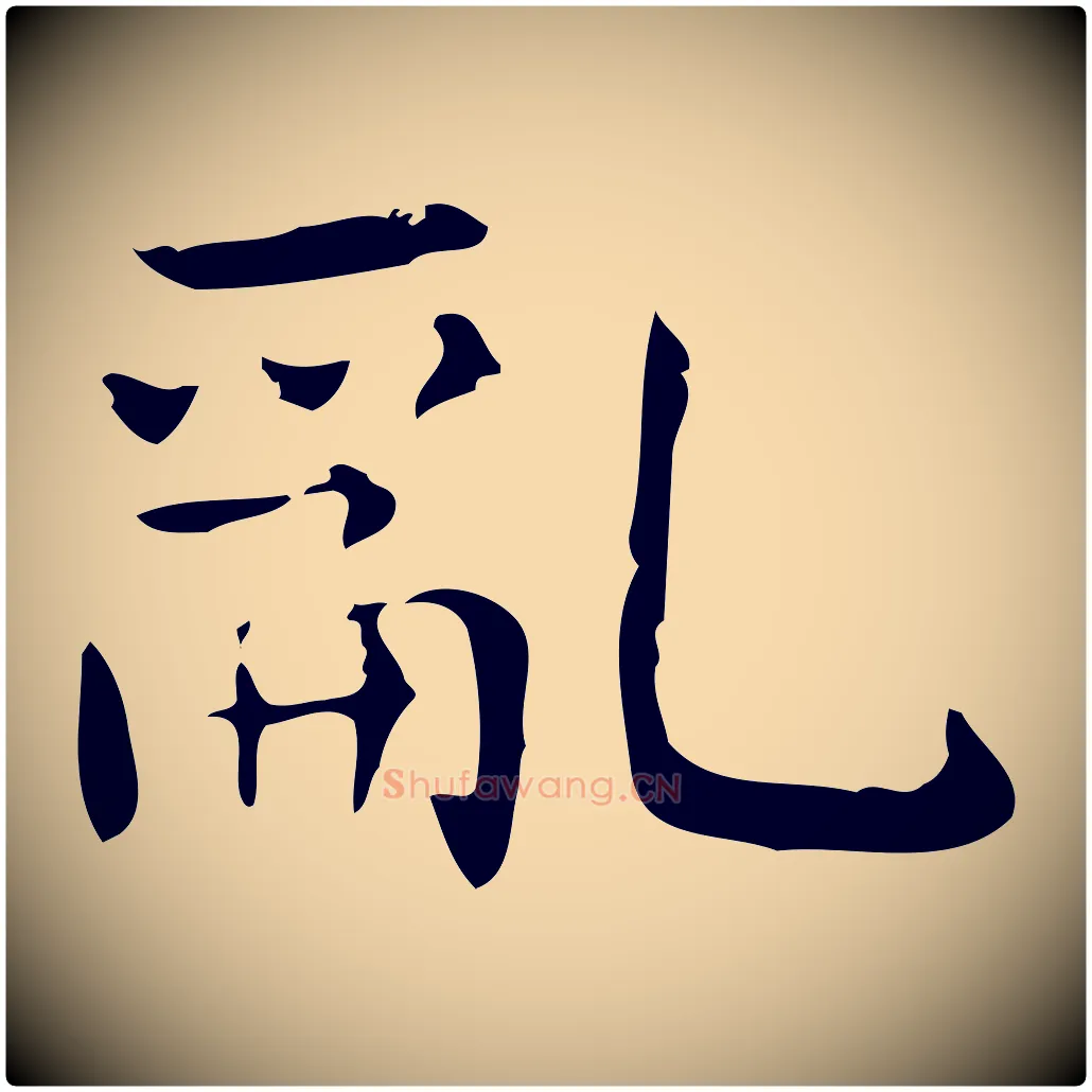 亂毛笔行书写法,摘自东晋王羲之孝女曹娥碑