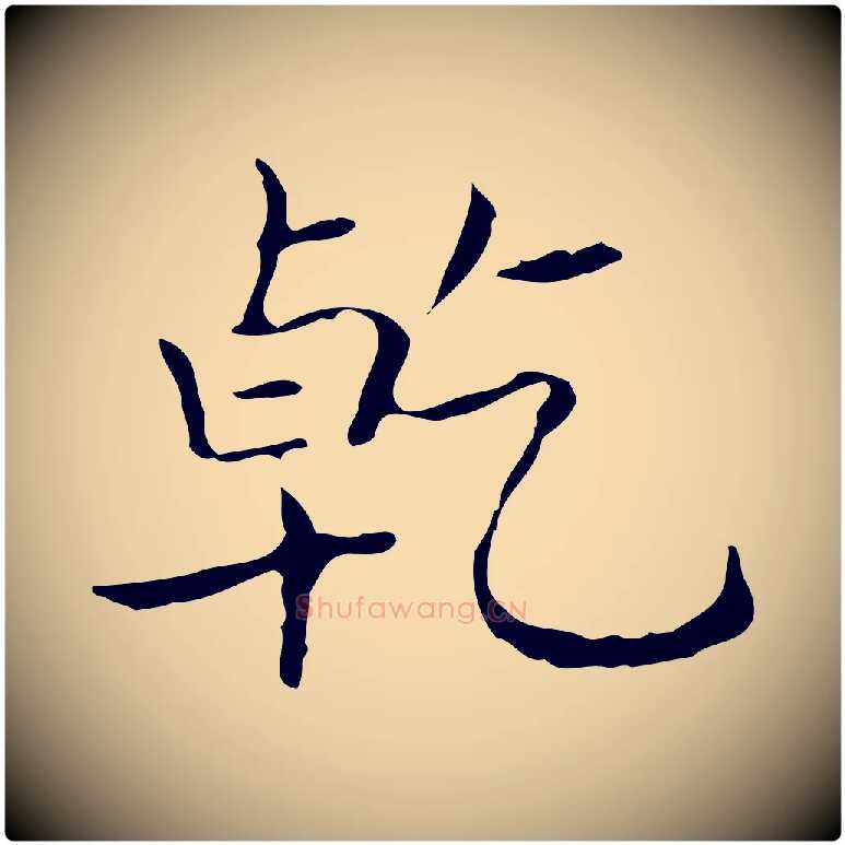 乾毛笔行书写法,摘自东晋王羲之孝女曹娥碑