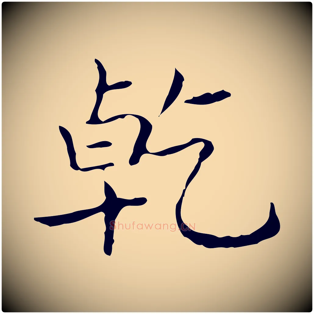 乾毛笔行书写法,摘自东晋王羲之孝女曹娥碑
