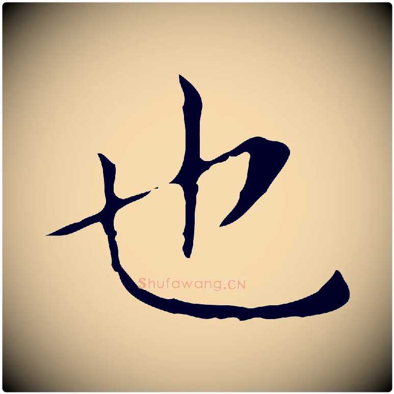 也毛笔行书写法,摘自东晋王羲之孝女曹娥碑