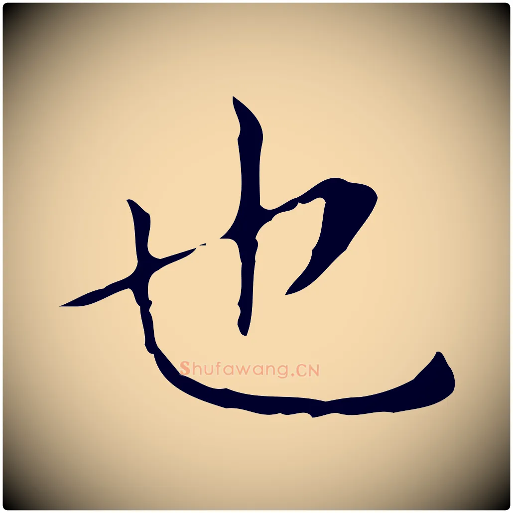 也毛笔行书写法,摘自东晋王羲之孝女曹娥碑