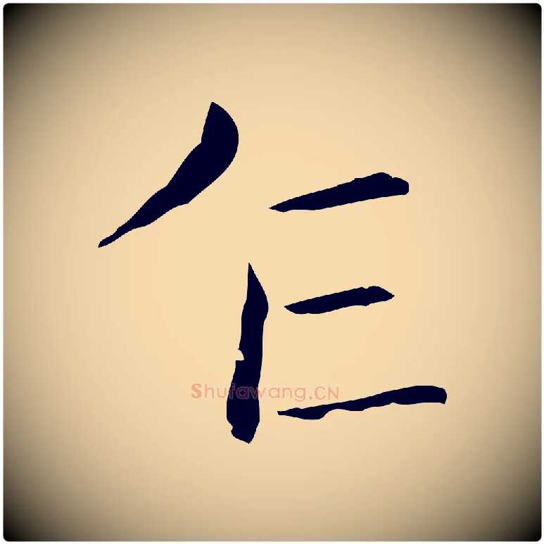 乍毛笔行书写法,摘自东晋王羲之孝女曹娥碑