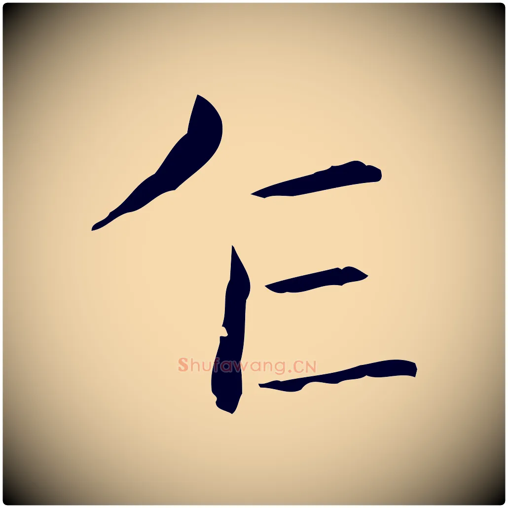 乍毛笔行书写法,摘自东晋王羲之孝女曹娥碑
