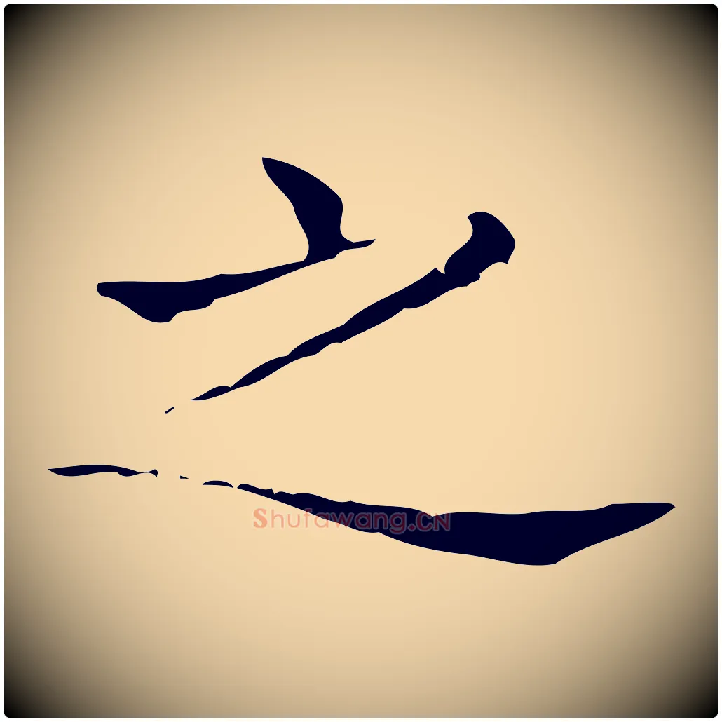 之毛笔行书写法,摘自东晋王羲之孝女曹娥碑