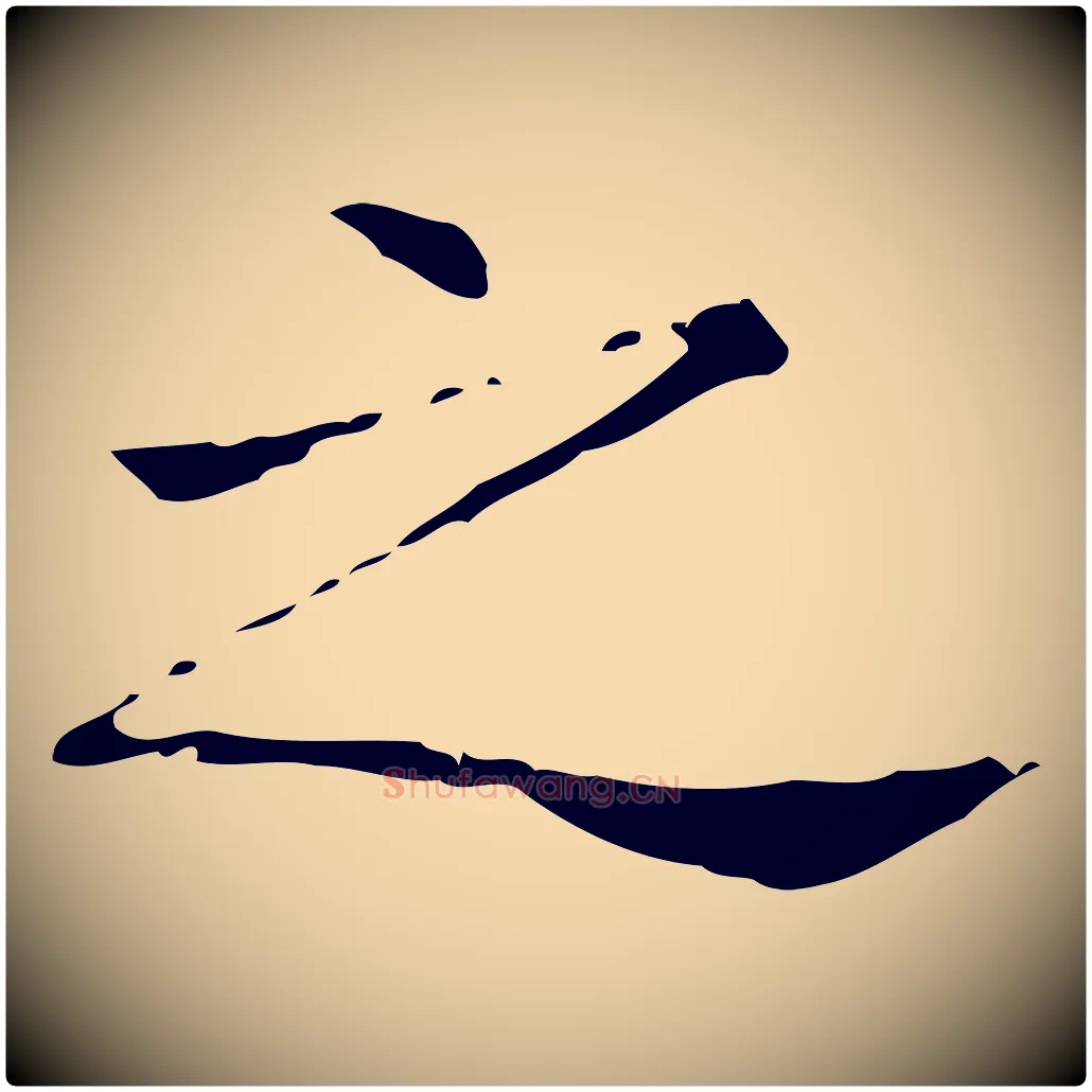 之毛笔行书写法,摘自东晋王羲之孝女曹娥碑