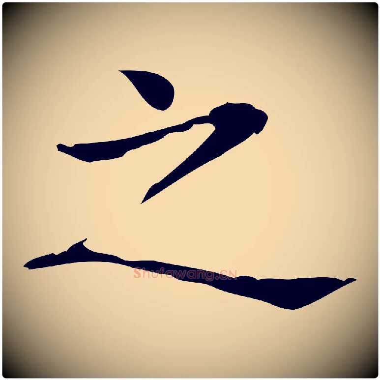 之毛笔行书写法,摘自东晋王羲之孝女曹娥碑