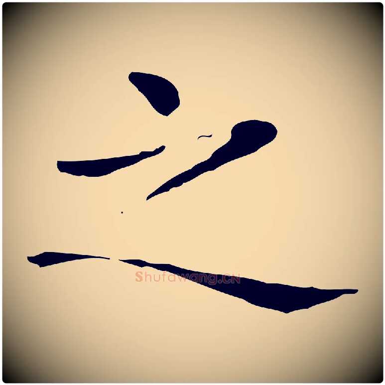 之毛笔行书写法,摘自东晋王羲之孝女曹娥碑