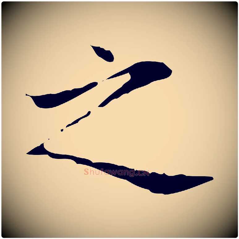 之毛笔行书写法,摘自东晋王羲之孝女曹娥碑
