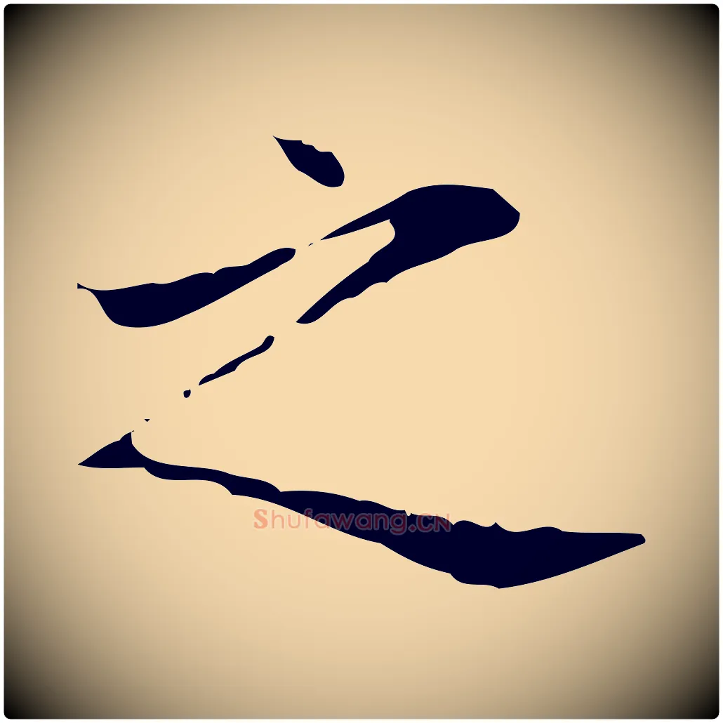 之毛笔行书写法,摘自东晋王羲之孝女曹娥碑