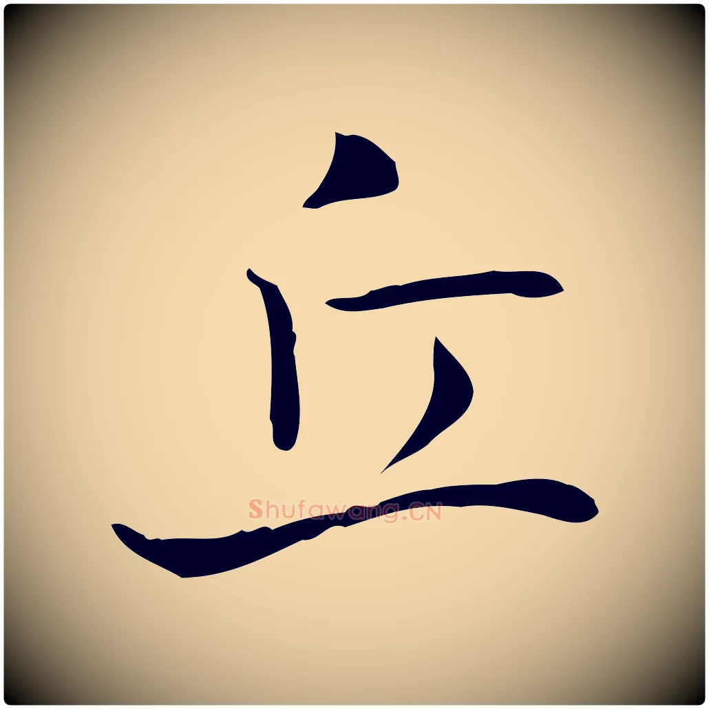 丘毛笔行书写法,摘自东晋王羲之孝女曹娥碑