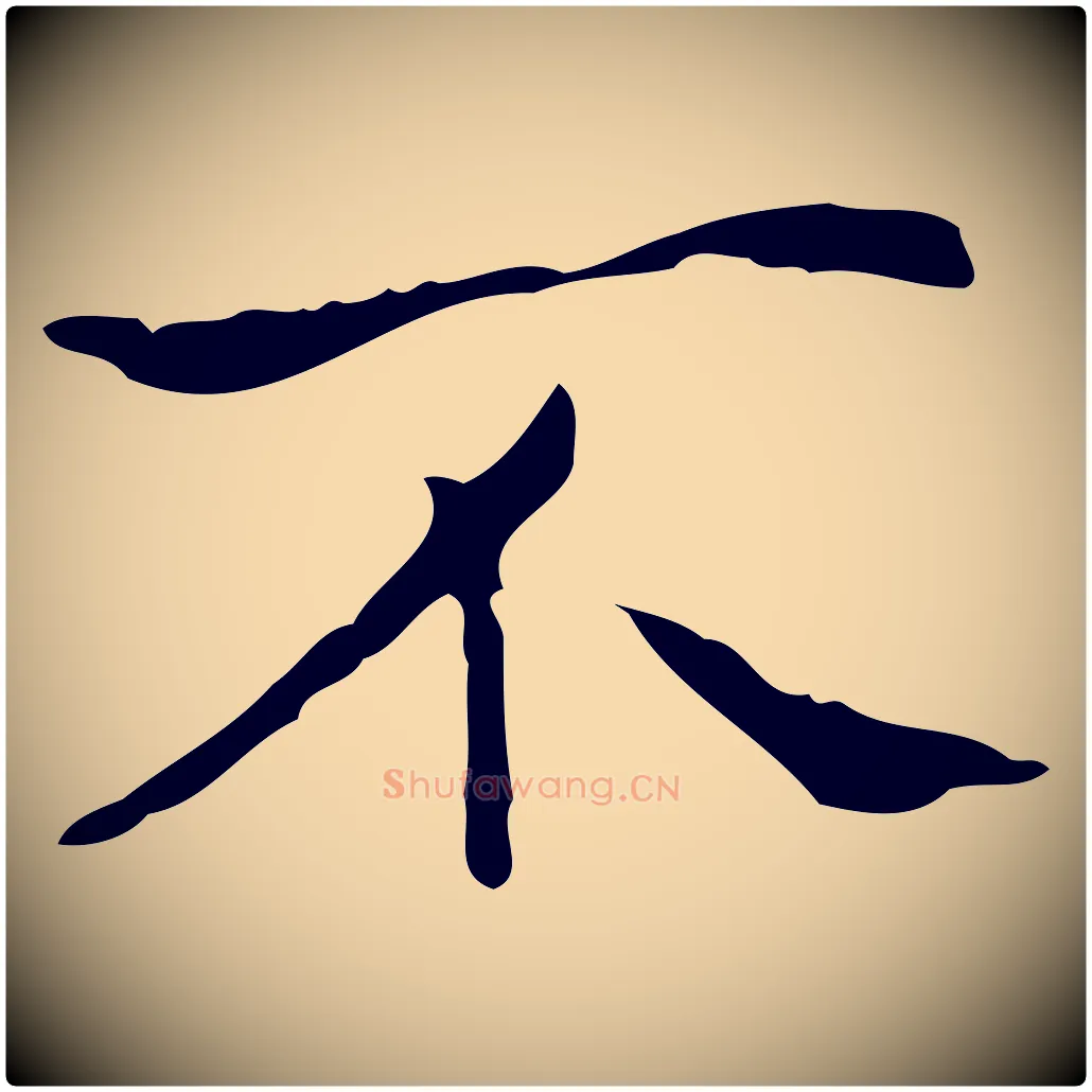 不毛笔行书写法,摘自东晋王羲之孝女曹娥碑