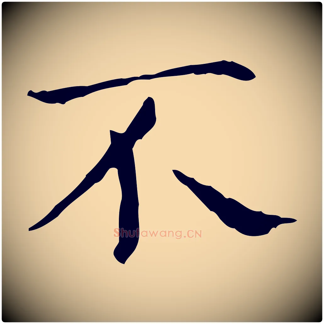 不毛笔行书写法,摘自东晋王羲之孝女曹娥碑