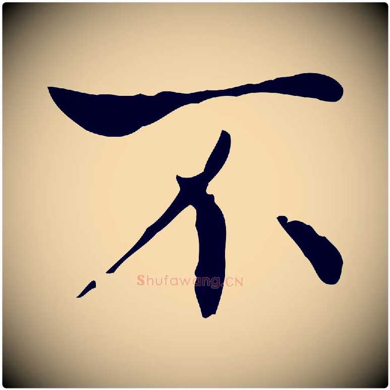 不毛笔行书写法,摘自东晋王羲之孝女曹娥碑