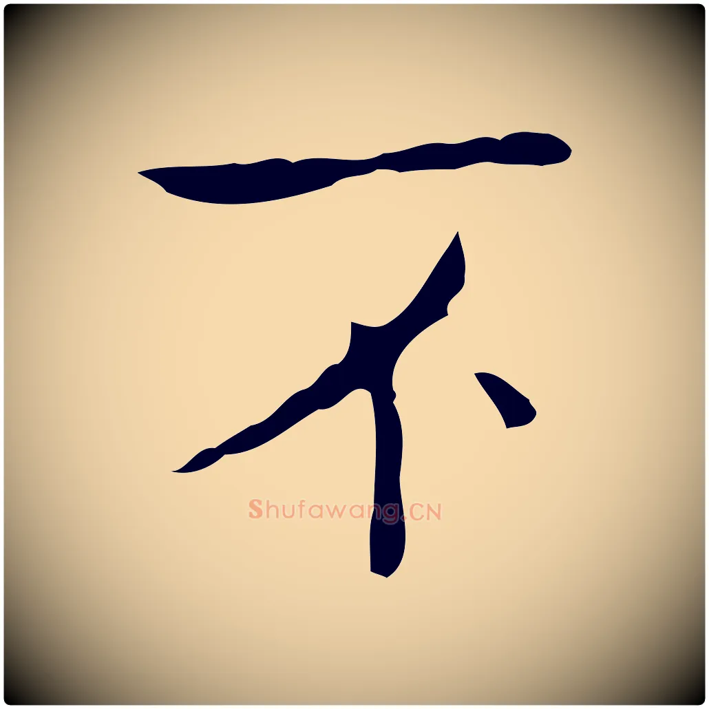 不毛笔行书写法,摘自东晋王羲之孝女曹娥碑