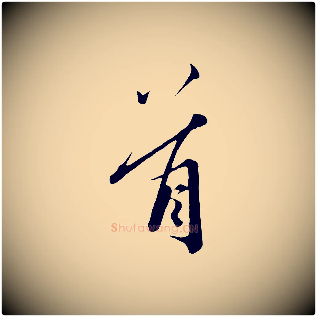 首毛笔行书写法,摘自东晋王羲之二谢帖