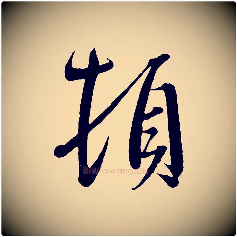 頓毛笔行书写法,摘自东晋王羲之二谢帖