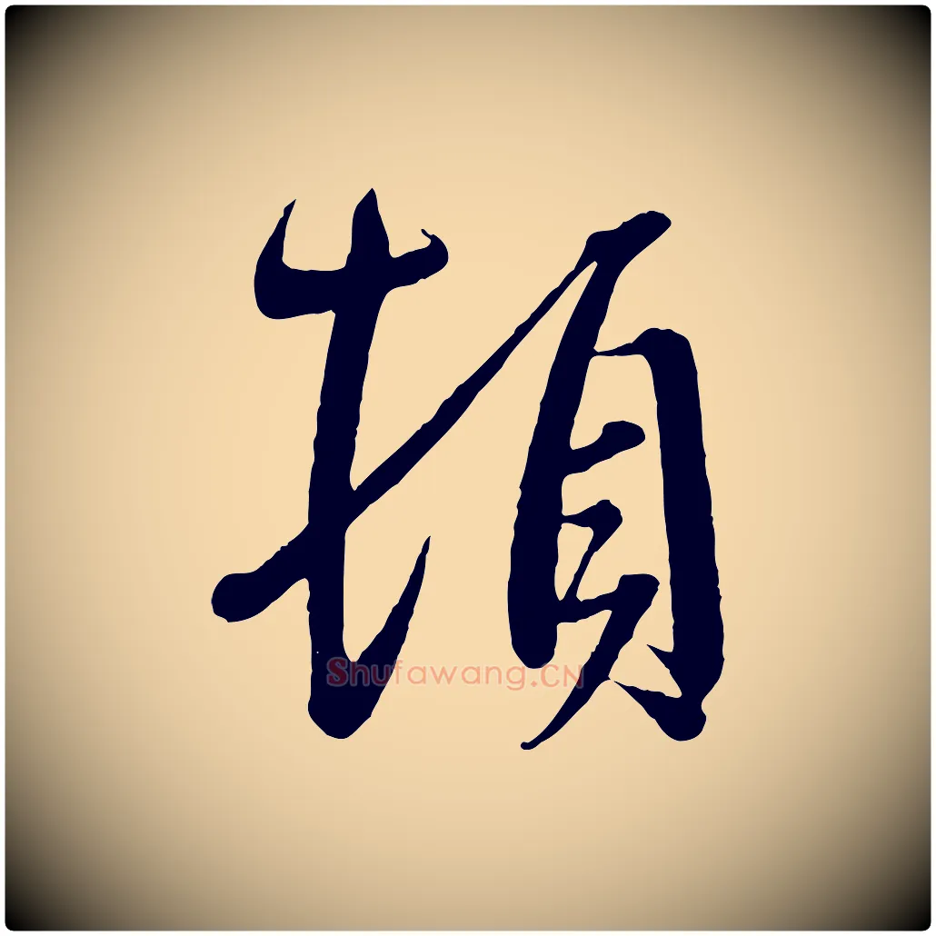 頓毛笔行书写法,摘自东晋王羲之二谢帖