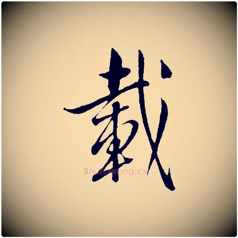 載毛笔行书写法,摘自东晋王羲之二谢帖