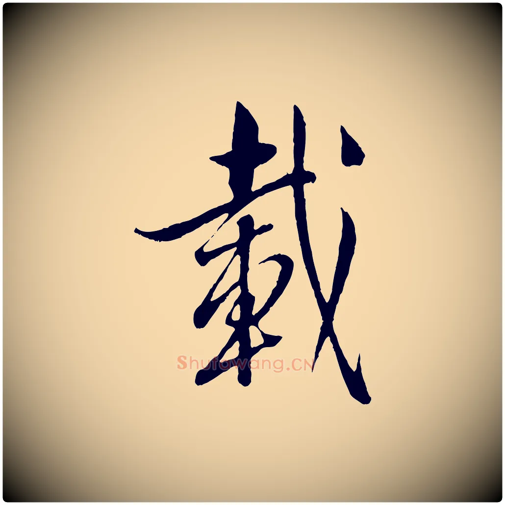 載毛笔行书写法,摘自东晋王羲之二谢帖