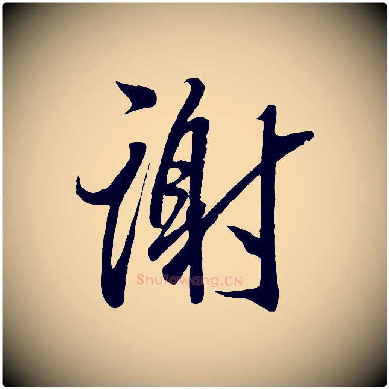 謝毛笔行书写法,摘自东晋王羲之二谢帖